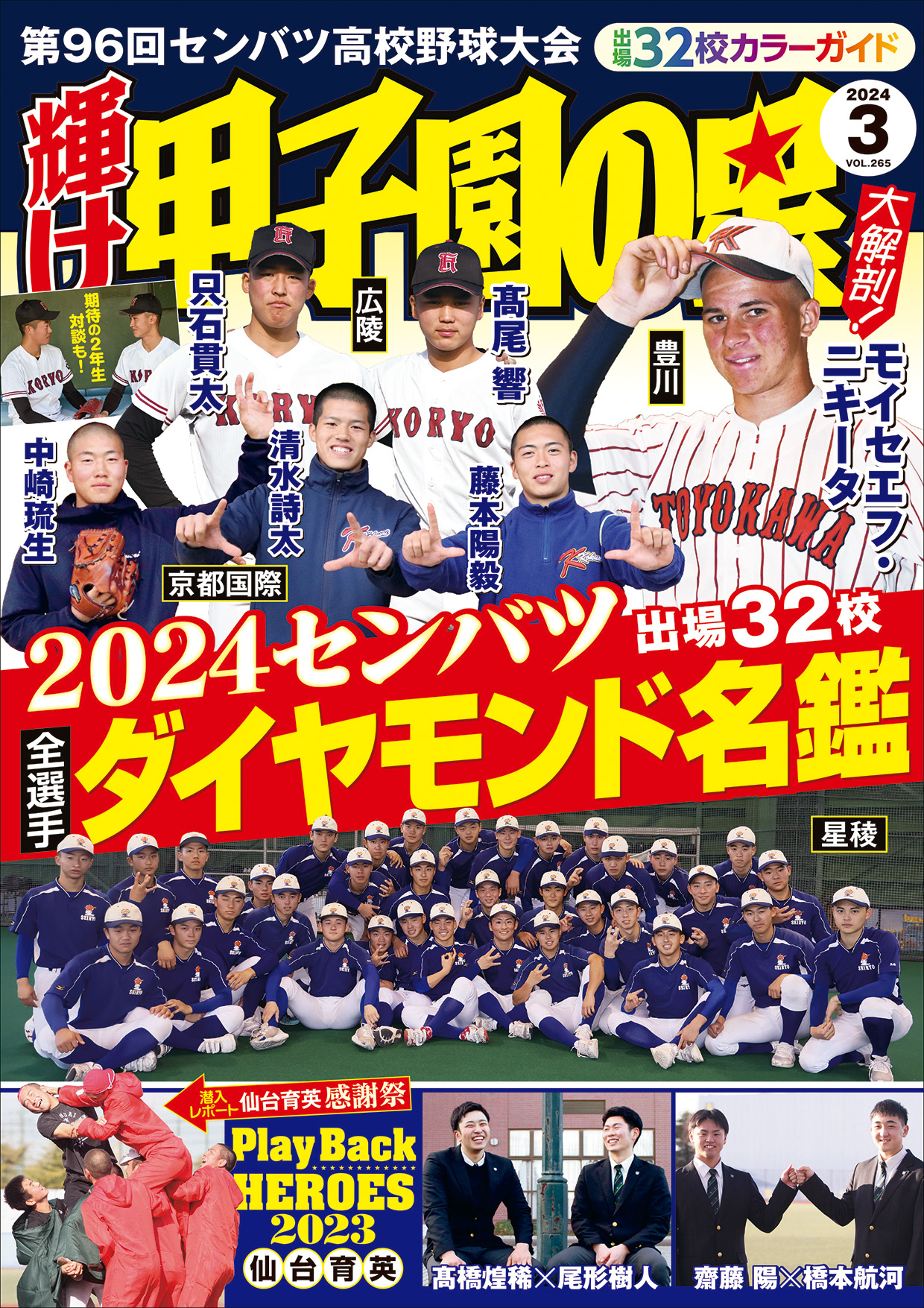 輝け甲子園の星 2019年5月号(センバツ 2019 第91回選抜高校野球