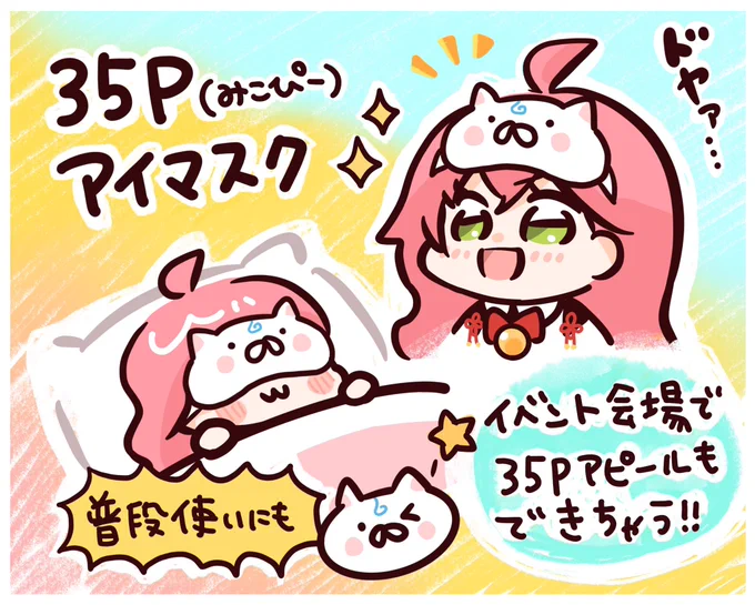 35Pフードタオル…35Pアイマスク…欲しい……#miko_Art 