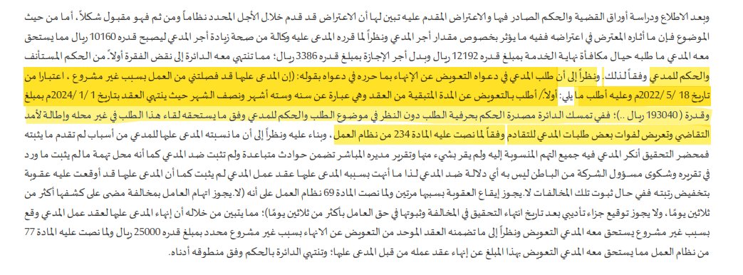 طالب المدعي بالتعويض عن الفصل التعسفي براتب المدة المتبقية من العقد، فحكمت الدائرة الابتدائية برد الطلب لوجود شرط جزائي.
اعترض المدعي فنقضت محكمة الاستئناف الحكم وحكمت بالشرط الجزائي، وسببت: بأن تمسك الدائرة بحرفية الطلب دون النظر في موضوع الطلب الأصلي في غير محله.
#قضايا_عمالية