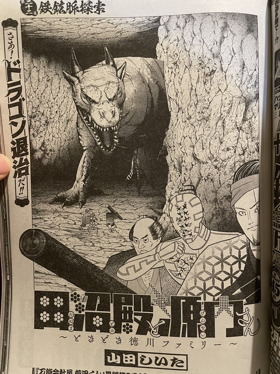 本日発売グランドジャンプにて田沼殿と源内さん掲載されております。 今ではすっかり見なくなってしまったアイアンドラゴン、18世紀の秩父鉱山において坑道開発により棲家にたどり着きました。無事ドロップアイテムの鉄鉱石は採取できるのでしょうか。
