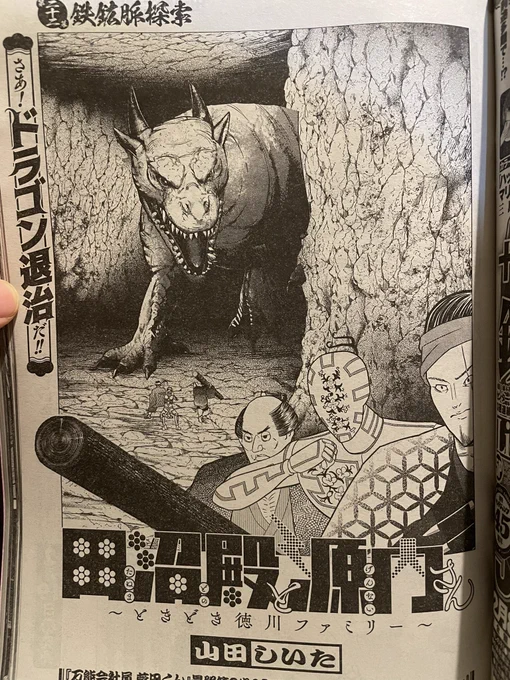 本日発売グランドジャンプにて田沼殿と源内さん掲載されております。 今ではすっかり見なくなってしまったアイアンドラゴン、18世紀の秩父鉱山において坑道開発により棲家にたどり着きました。無事ドロップアイテムの鉄鉱石は採取できるのでしょうか。