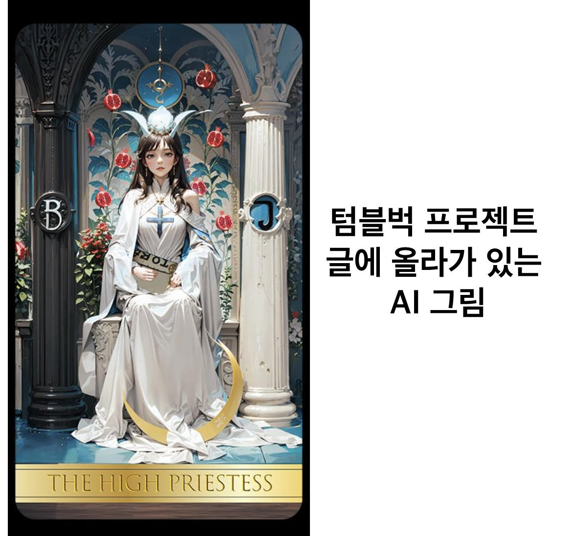 rightis1119's tweet photo. *피해 보는 분들이 없길 바라며 공익 목적으로 정보 공유합니다.

요약 
1.텀블벅에 AI 그림을 사용한 타로카드 프로젝트 글이 있음. 
지금 후원 금액은 4700만원이 넘음.

2.판매자는 일러스트 작가가 직접 그린 그림을 AI로 채색, 일부 배경 변형, 업스케일링(해상도 높여주는 것, 퀄리티 변형 X) 한 후 작가가 리터칭 해서 저작권 문제가 없다고 주장함.

3.다 말로만 문제없다 하고 정확한 증거 자료 하나도 없음. 
AI 그림 저작권 문제 제기한 후원자들은 직접 그렸다는 그림, 리터칭 과정 타임랩스와 파일 레이어 공개 요청을 함.