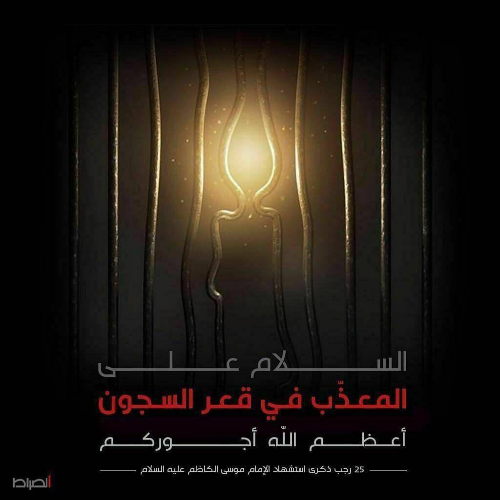 إذا ما ٱستعصتِ الآمالُ عاماً 
فمهِّد في الليالي الزينبية 

وقُل يا ربّ " آمالي " ودَعها
وأبشِر في الليالي الكاظمية 

#عظم_الله_أجورنا_وأجوركم 
#موسى_بن_جعفر