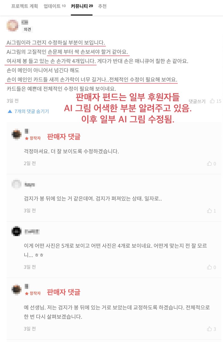 rightis1119's tweet photo. 7.판매자는 일러스트 작가가 그렸다고 했지만 돈 받고 그림 외주 작업하는 작가가 그렸다기엔 말이 안 되는 퀄리티, 프로젝트 글에 있는 AI 그림과 비교하면 사기 수준으로 너무 다름.

8.작가가 직접 그렸다는 트레이싱 그림만 받았고 그림 과정 타임랩스나 AI로 변형 후 리터칭을 얼마나 했는지 등 정확한 증거 자료가 하나도 없음. 

9.후원자들이 AI 그림 문제점 제기를 하자, 판매자를 편드는 일부 후원자들은 프로젝트 글에 올라간 AI 그림 중 어색한 부분을 알려줌.
이후 일부 AI 그림 어색한 부분 수정됨.