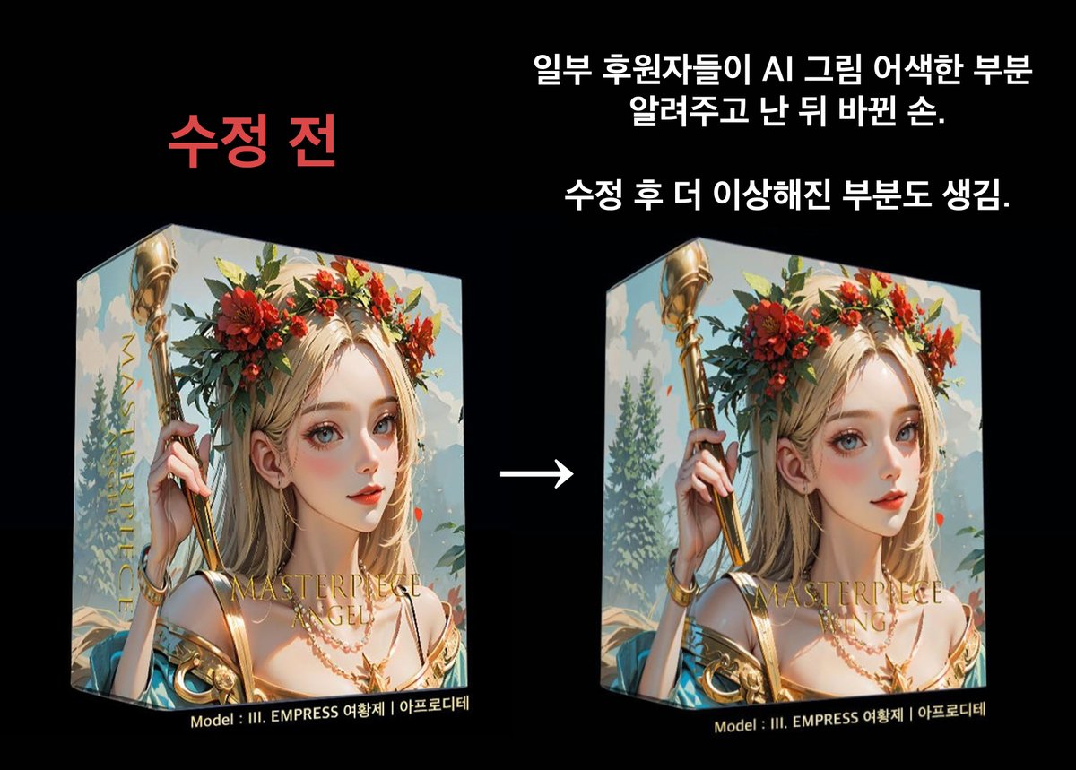 rightis1119's tweet photo. 7.판매자는 일러스트 작가가 그렸다고 했지만 돈 받고 그림 외주 작업하는 작가가 그렸다기엔 말이 안 되는 퀄리티, 프로젝트 글에 있는 AI 그림과 비교하면 사기 수준으로 너무 다름.

8.작가가 직접 그렸다는 트레이싱 그림만 받았고 그림 과정 타임랩스나 AI로 변형 후 리터칭을 얼마나 했는지 등 정확한 증거 자료가 하나도 없음. 

9.후원자들이 AI 그림 문제점 제기를 하자, 판매자를 편드는 일부 후원자들은 프로젝트 글에 올라간 AI 그림 중 어색한 부분을 알려줌.
이후 일부 AI 그림 어색한 부분 수정됨.