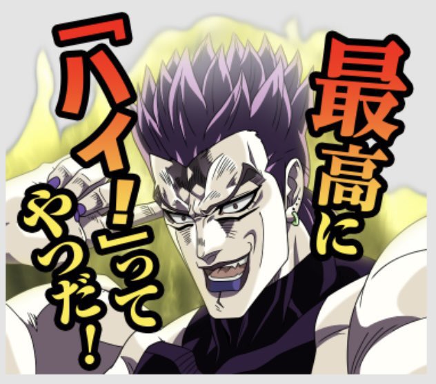 そういや 3部DI○様のLINEスタンプってこの3種類しか無い且つノマ DI○様は一回も実装されてないんだよなぁ
3部単体のLINEスタンプは2回も出たけどもう一回出してくれないかなぁ笑

  DI○様オンリーでもええんやd(((殴 