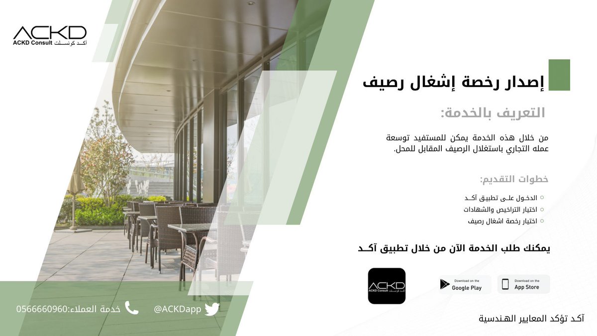 بإمكانك الاستفادة من المساحة الخارجية امام محلك التجاري.

اطلب: رخصة اشغال رصيف 
عبر تطبيق آكد من خلال الرابط التالي: tosto.re/ackdconsult