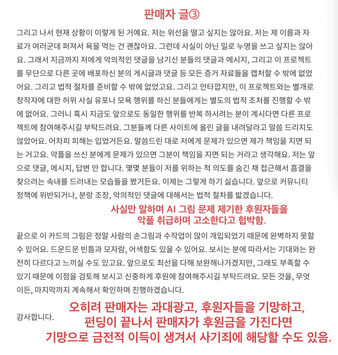 rightis1119's tweet photo. 12.그동안 텀블벅은 문제가 있는 프로젝트들도 제대로 검수하지 않아서 일부 프로젝트들 중에(후원금이 많이 모인 글들도) 나중에 문제가 있다는 게 뒤늦게 밝혀져 프로젝트 글이 내려간 적이 많았음. 

13.펀딩이 끝나고 판매자가 후원금을 가지면 사람을 기망하고 금전적 이득이 생겨서 사기죄에 해당할 수 있음. 
지금 여전히 저작권이 해결되지 않은 ai 그림 타로카드 프로젝트 글은 내려가지 않고 후원금은 계속 올라가고 있음

사기죄 설명 글 출처 https://t.co/vNxdyHrSOp