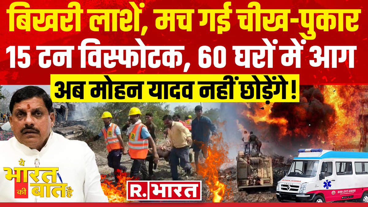 Republic_Bharat's tweet photo. #LIVE | मौत का तांडव, मोहन नहीं छोड़ेंगे ! देखिए 'ये भारत की बात है' रिपब्लिक भारत पर : https://t.co/g6KJ3pCAKl
.
.
.
#Harda #Hardafire #CMMohanYadav #Hardafirecrackerfactory https://t.co/7iPr98Vqgo