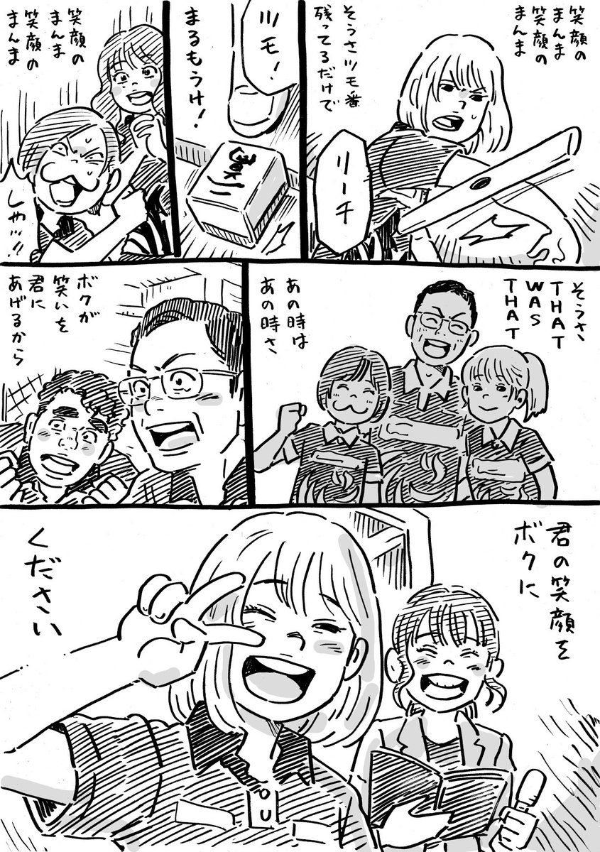 笑顔のまんま 