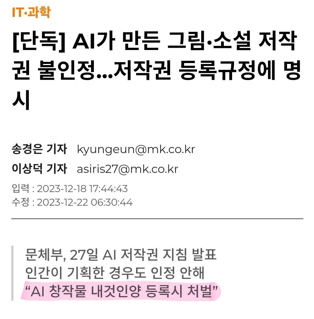 rightis1119's tweet photo. AI 그림은 저작권 있는 그림들을 무단 학습해서 문제가 많습니다. 

여러 나라에서 AI 프로그램들을 저작권 문제로 소송 중이며, 우리나라는 문체부와 2023년 12월 한국 저작권 위원회에서 발간된 생성형 AI 저작권 안내서에�� AI 그림은 저작권 인정을 하지 않는다고 나와 있습니다. (AI 생성물을 편집, 변형할 경우 인간이 '창작'한 부분만 저작권 등록이 가능하다고 나옵니다.)

수많은 정직한 작가님들이 손목과 눈이 아프도록 건강 갈아 넣어가며 열심히 그린 그림을 수많은 곳에서 허락 없이 훔쳐서 무단 학습하여 AI 그림을 만들고 상업용으로 사용하고 있습니다.