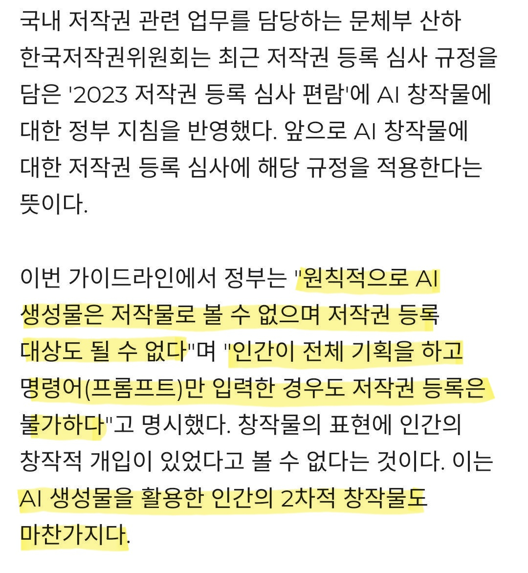 rightis1119's tweet photo. AI 그림은 저작권 있는 그림들을 무단 학습해서 문제가 많습니다. 

여러 나라에서 AI 프로그램들을 저작권 문제로 소송 중이며, 우리나라는 문체부와 2023년 12월 한국 저작권 위원회에서 발간된 생성형 AI 저작권 안내서에�� AI 그림은 저작권 인정을 하지 않는다고 나와 있습니다. (AI 생성물을 편집, 변형할 경우 인간이 '창작'한 부분만 저작권 등록이 가능하다고 나옵니다.)

수많은 정직한 작가님들이 손목과 눈이 아프도록 건강 갈아 넣어가며 열심히 그린 그림을 수많은 곳에서 허락 없이 훔쳐서 무단 학습하여 AI 그림을 만들고 상업용으로 사용하고 있습니다.