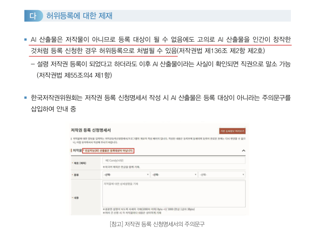 rightis1119's tweet photo. 도덕적, 윤리적 문제가 있는데도 무시하고 사용한다면 AI 는 시대의 흐름으로 볼 수 없습니다. 

저작권이 있는 작업물을 훔쳐서 무단 학습하는 건 AI라는 단어를 앞세운 도둑질이며 범죄입니다.

전 세계적으로 그림뿐만 아니라 모든 AI 생성물은 저작권 문제가 해결되지 않았기 때문에 AI 생성물 사용을 방관하고 무조건 허락할게 아니라 도덕적, 윤리적으로 문제 없는 옳은 방향으로 사용하도록 바꿔야합니다. 

그림뿐만 아니라 다른 모든 분야에도 피해 볼 수 있는 심각한 일입니다.
많은 분들이 볼 수 있게 공유해 주시고 같이 목소리를 내주시길 부탁드립니다. 

*증거 자료들이 있는 사실만 가지고 쓴 글입니다.
*같이 올리는 이미지는 2023년 12월 한국 저작권 위원회에서 발간된 생성형 AI 저작권 안내서 일부입니다.