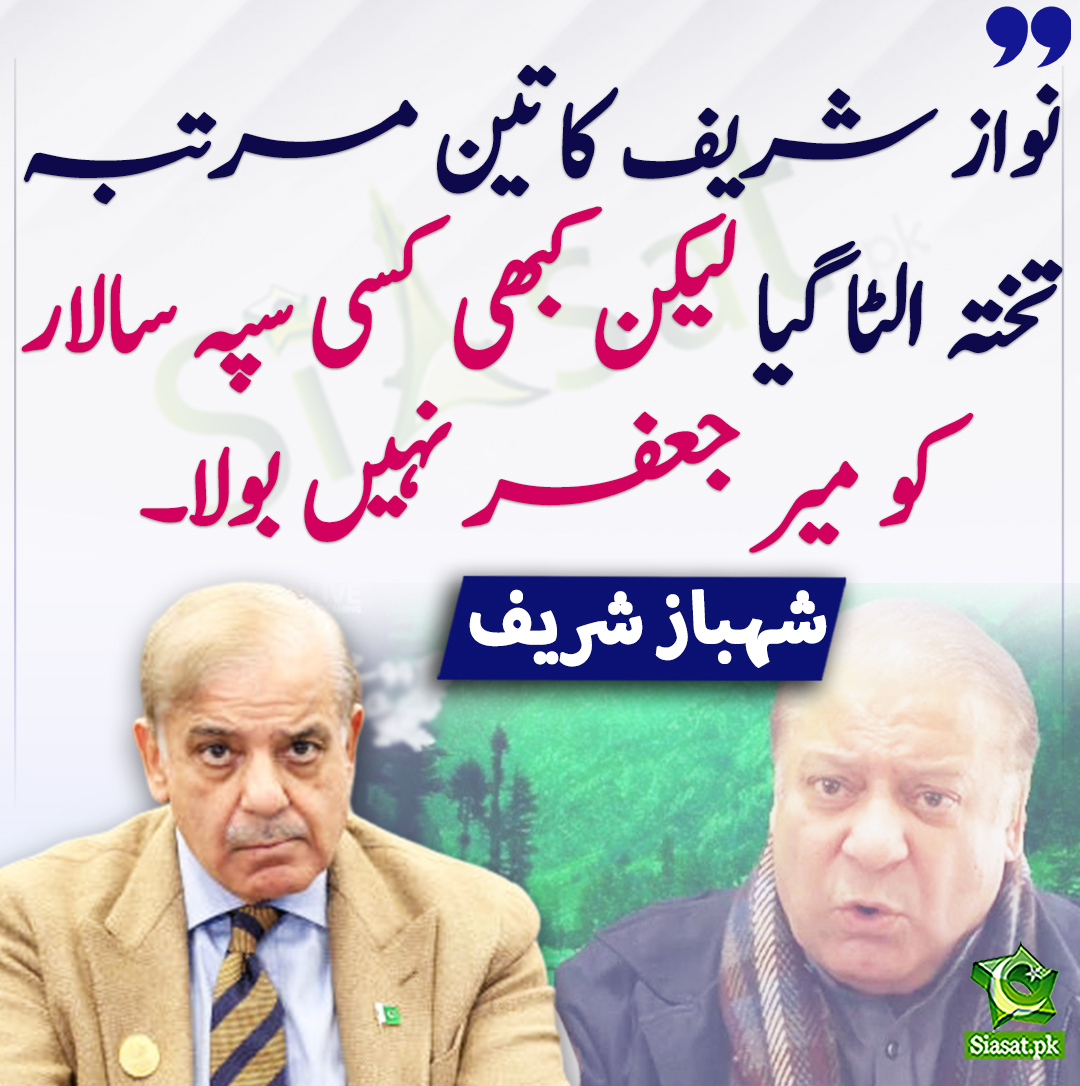 siasatpk's tweet photo. نواز شریف کا تین مرتبہ تختہ الٹا گیا لیکن کبھی کسی سپہ سالار کو میر جعفر نہیں بولا۔ شہباز شریف
@CMShehbaz 
https://t.co/IoqMMJaiUa https://t.co/TEmhH5IYcT