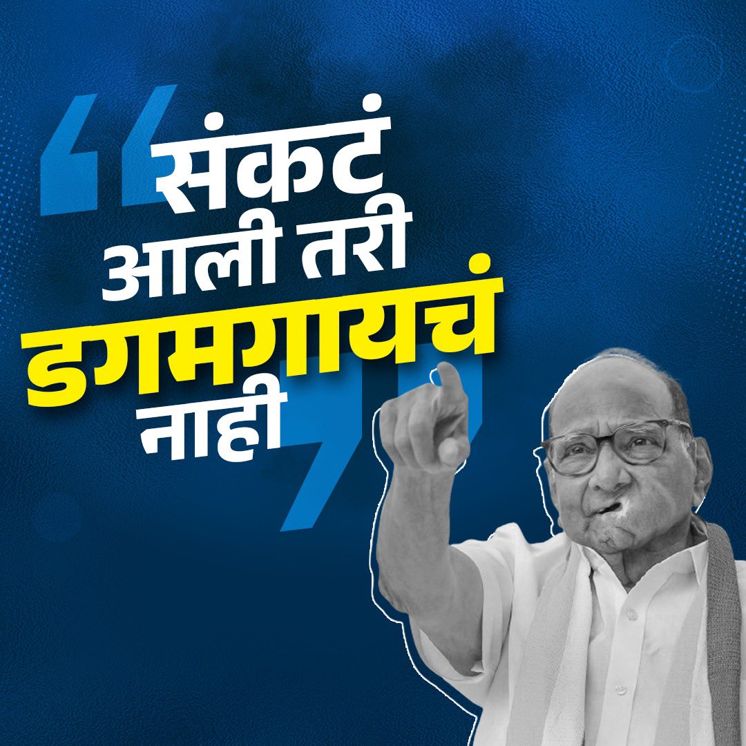 NCPspeaks's tweet photo. येतील वादळे, खेटेल तुफान,
तरी वाट चालतो..
अडथळ्यांना भिवून अडखळणे,
पावलांना पसंत नाही.. 

आमचा पक्ष पवार साहेबच... https://t.co/s8noukl6VT