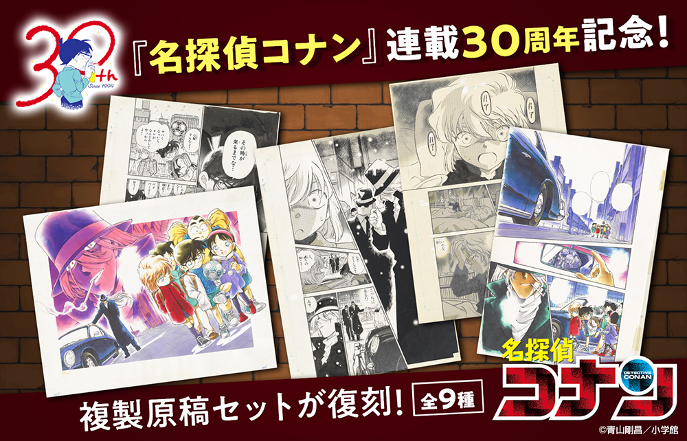 連載30周年記念！『#名探偵コナン』複製原稿セットが復刻