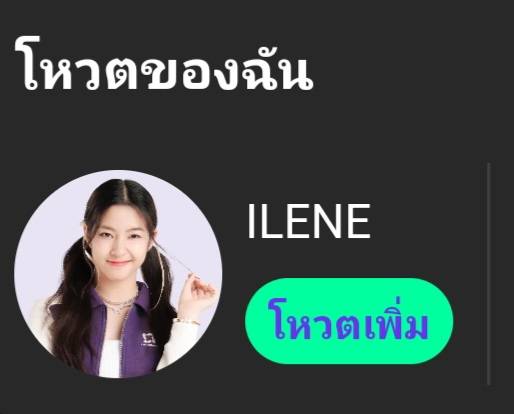 ช่วยโหวตไอลีนด้วยนะคะ ใกล้อันดับท้ายสุดเลย ฟค. ยังมีไม่มาก เพิ่งมีคนรู้จักไม่กี่เดือนมานี้เอง 🥹 อยากเห็นน้องโชว์ คสม. บนเวทีต่อ ขอโอกาสให้น้องด้วยนะคะ🙏 Pls. Vote for ilene 💜
#ilenechuangasia #CHUANGAsia2024 
#CHUANGAsiaEP1 
#ilenemindy