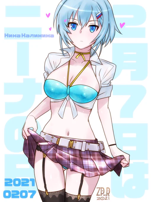 2月7日はニーナの日ですよ。 