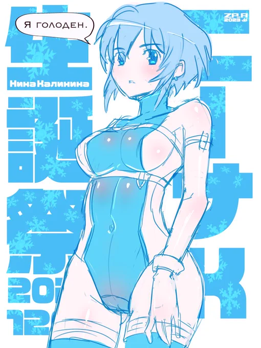2月7日はニーナの日ですよ。 
