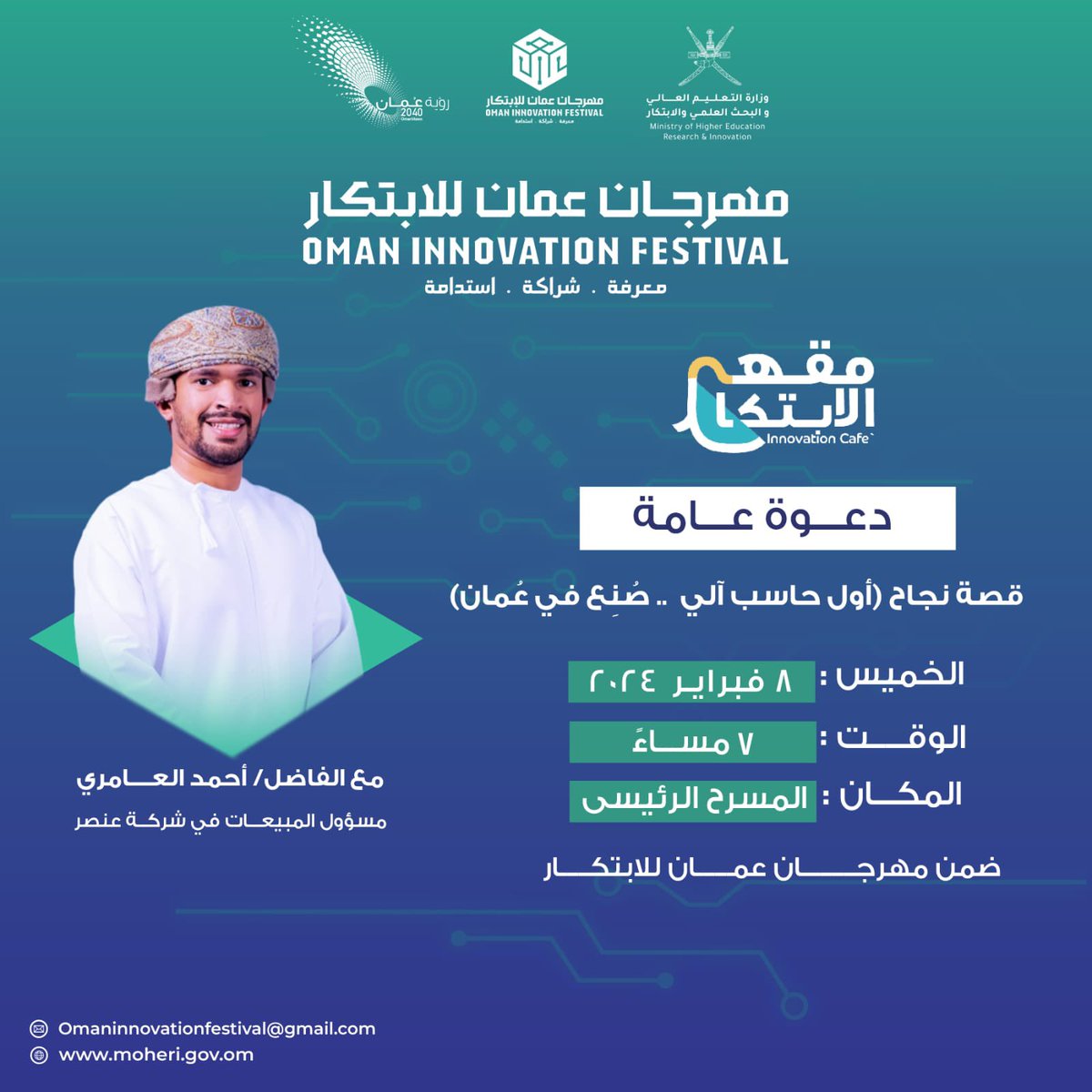 مرحباً يا أصدقاء 👋🏻!

يسعدني دعوتكم لحضور جلسة بسيطة مساء يوم الاثنين كجزء من مهرجان عمان للابتكار، حيث سنسرد تفاصيل تأسيس شركة <a href="/Onsor_om/">عُنصر</a> ومساهمتها في تحويل المشهد التقني المحلي ونقل المنتج العماني للسوق العالمية.

الدعوة مفتوحة للجميع للانضمام ومشاركة الحوار والإلهام!

<a href="/ipmoman/">مجمع الابتكار مسقط</a>