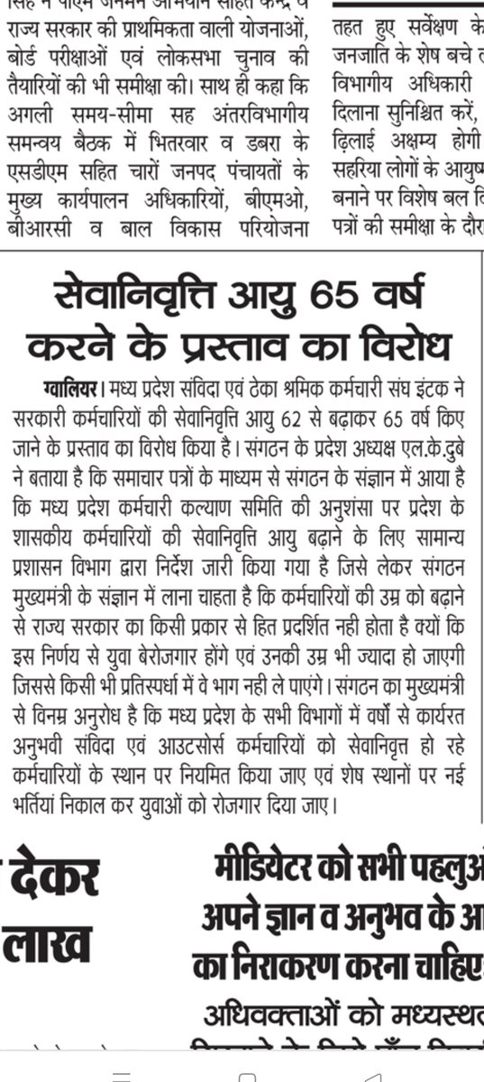 मध्य प्रदेश सरकार शासकीय कर्मचारियों की सेवानिवृत्ति आयु न बढ़ाए बल्कि सेवानिवृत्ति की जगह #संविदा एवं आउटसोर्स कर्मचारियों को नियमित किया जाए,  शेष जगह पर नवीन भर्तियां निकाल कर युवाओं को रोजगार दिया जाए 
मा. <a href="/DrMohanYadav51/">Dr Mohan Yadav</a> <a href="/nitin_gadkari/">Nitin Gadkari</a> <a href="/narendramodi/">Narendra Modi</a> <a href="/AmitShah/">Amit Shah</a> <a href="/pra/">صاحب الحساب في ذمة الله</a>