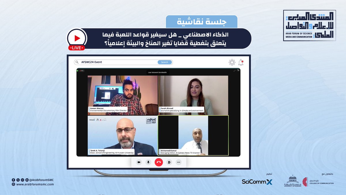 #يحدث_الآن: جلسة نقاشية ثرية بعنوان "الذكاء الاصطناعي – هل سيغير قواعد اللعبة فيما يتعلق بتغطية قضايا تغير المناخ والبيئة إعلامياً؟"
<a href="/ttutunji/">Tarek Tutunji</a> <a href="/AtyyatFarah/">@Farah Atyyat</a>
<a href="/karem_monzerr/">Karem</a>  

#AFSMC24
#SciComm #MultimediaInScience #SciCommX #ResearchCommunication #scicomm #scienceoutreach