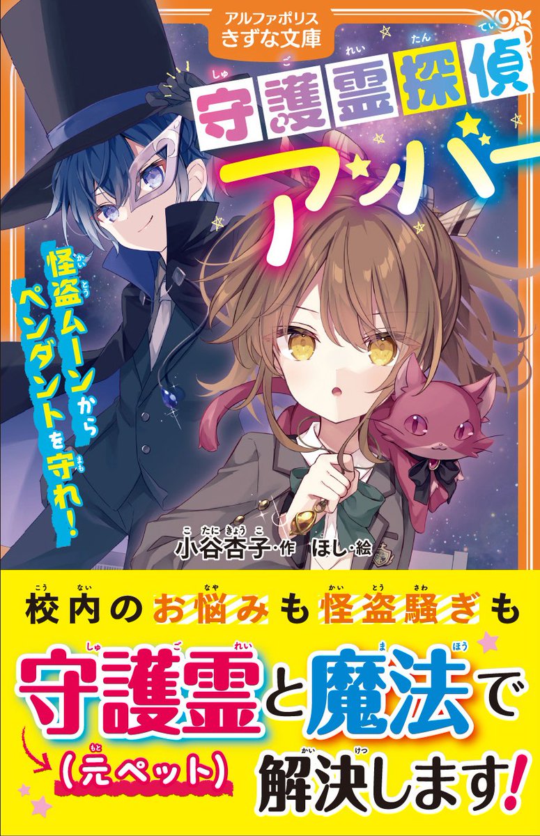 hoshi_u3's tweet photo. アルファポリスきずな文庫様より発売される「守護霊探偵アンバー」（小谷杏子先生・作）のイラストを担当させていただきました。
本日発売です！よろしくお願いします～🐱💗
https://t.co/rfYHTQBt3L https://t.co/CCnWFaNgO6