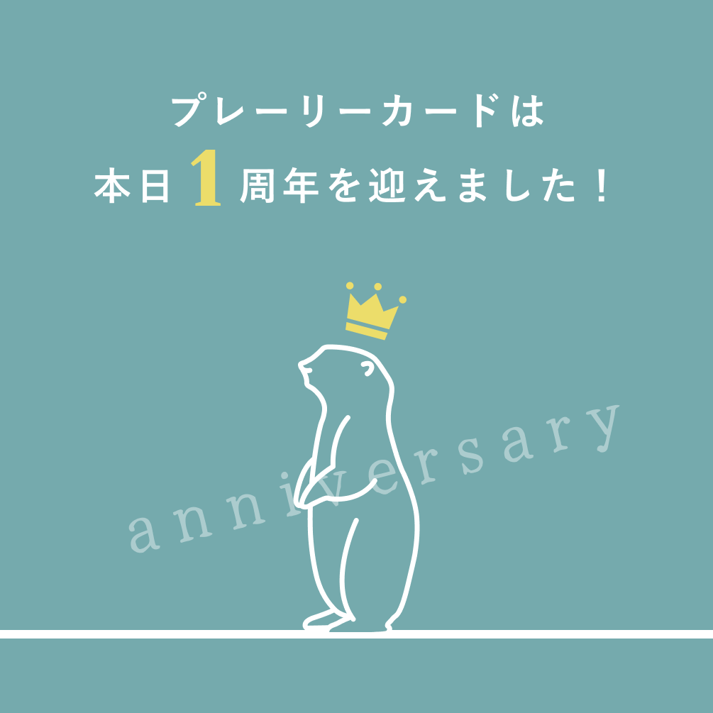 👑#プレーリーカード1周年 👑

本日サービスローンチから1年を迎えました！

プレーリーカードを使ってくださっている方、そして応援してくれている全ての皆様に心から感謝申し上げます！

これからもより良い出会いの体験を生み出していきます、次の一年もどうぞよろしくお願いします！