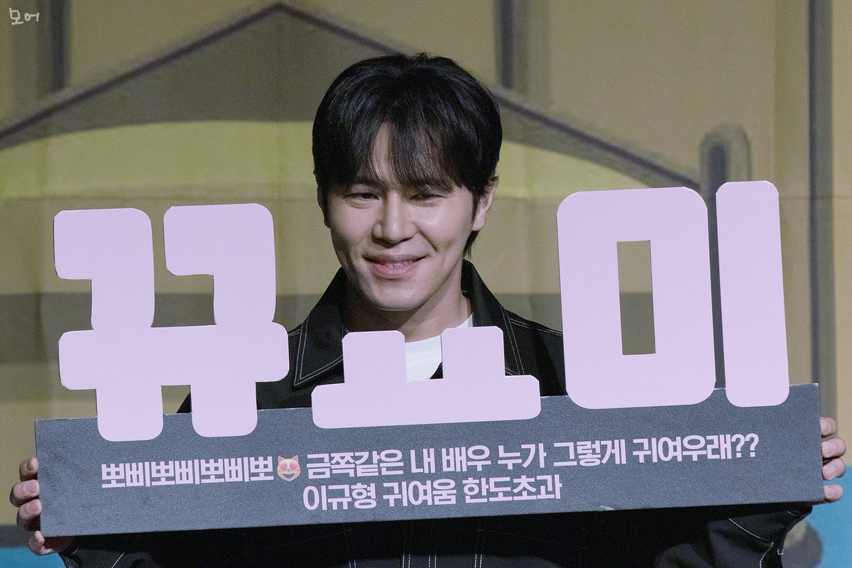 240204 이규형 1st 팬싸인회

근데 당신 뀨요미 맞자나

#이규형