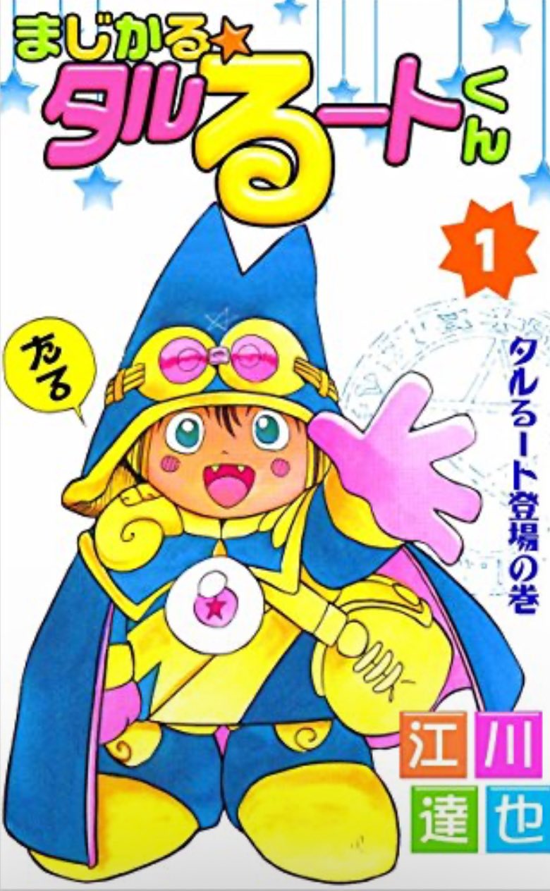 まじかるタルるートくん - Search / X