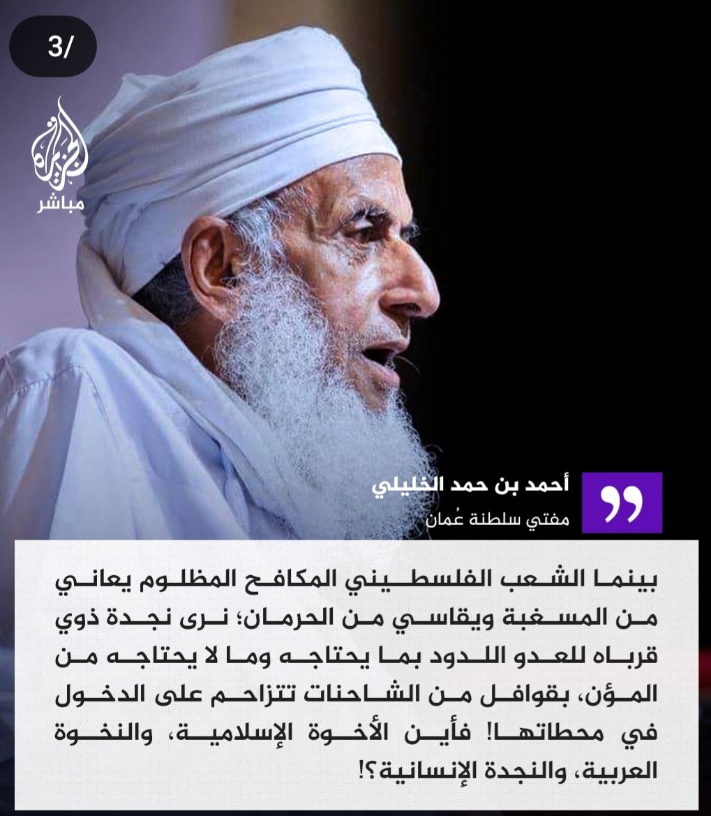 #مفتي_عمان #الشيخ_احمد_الخليلي
تحدث في وقت صمت فيه الآخرون وعبر عن موقف الشعوب العربية والاسلاميةتجاه ما يحدث من ابادة بربريةجماعيةلشعب #فلسطين بتأييد وتحريض من قادة الغرب المتصهينين وصمت ذوي القربى في زمن الانحطاط والانهيارالاخلاقي العربي #فلسطين_بوصلة_الشرفاء
 #غزة_هاشم