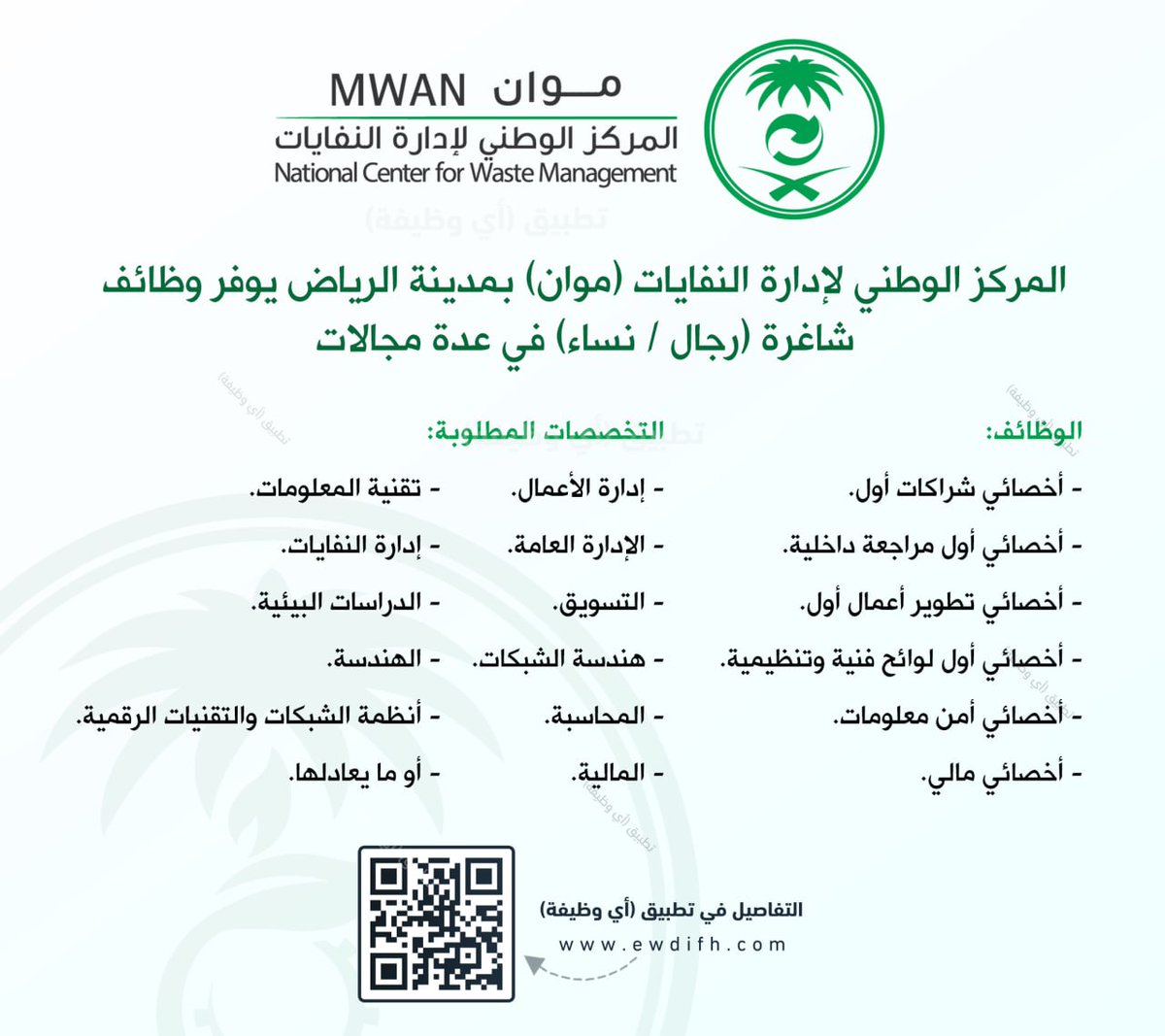 ewdifh's tweet photo. (🔴) فتح التوظيف لدى المركز الوطني لإدارة النفايات (موان) بالرياض (للجنسين) في التخصصات التالية:

(إدارة الأعمال - الإدارة العامة - التسويق - المحاسبة - المالية - تقنية المعلومات - الدراسات البيئية - الهندسة - أنظمة الشبكات والتقنيات الرقمية) وأخرى.

رابط: https://t.co/9gkk7KAM5S https://t.co/Kqp72e00Ix