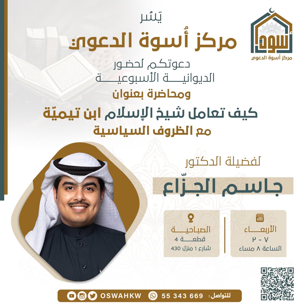 نستأنف محاضرات
الدوانيّـة الأسبوعيّـة 

بعنوان شيّـق 
مع ضيف متميّـز
الدكتور / جاسم الجزّاع

<a href="/Dr_aljezza/">د.جاسم الجزاع</a>