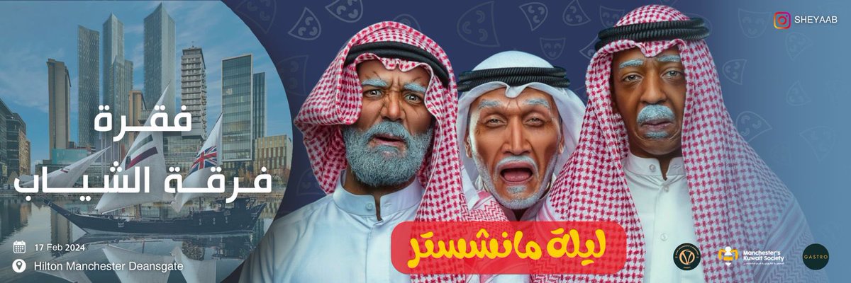 وَطـن سـكن فيــنا🇰🇼🐝💜
الفقرة المنتظرة ⏳
🎭 فقرة فرقة الشياب 🎤
" ليلة مانشستر 🎼🎺"
رابط حجز التذاكر 👇🏻
oasi7.com
#nuks