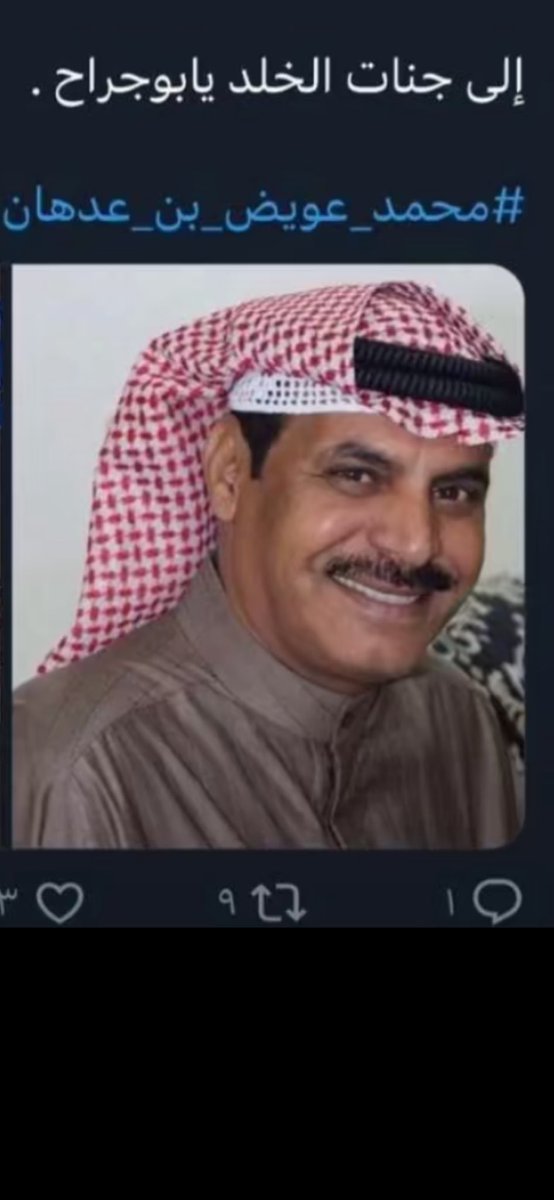 theyabaldaihani's tweet photo. اللهم أرحم محمد بن عدهان المطيري وأسكنه فسيح جناته رجل كريم بشوش طيب المعشر إلى جنات الخلد بو جراح أشهد أنك فقيده  #محمد_عويض_بن_عدهان https://t.co/mZLBy0IfOQ