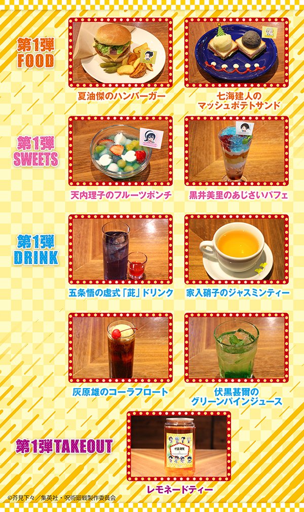 タワーレコードカフェ4店舗にて呪術廻戦とのコラボカフェが開催！

前期　2月7日～2月19日
後期　2月21日～3月3日

コラボメニューやコラボグッズが展開されます！

ブログに他のコラボ＆キャンペーン情報を載せています
konbiniotoku.blog.jp

#呪術廻戦