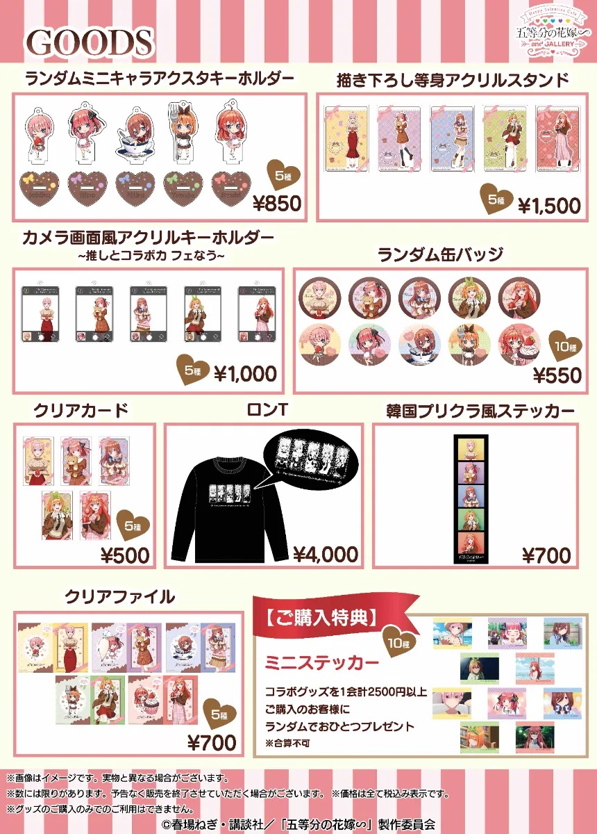 and GALLERY池袋・名古屋・道頓堀にて五等分の花嫁∽Valentine Cafeを開催！

2月7日～3月3日

書き下ろしテーマ「デートコーデ」をイメージしたコラボフード＆コラボドリンクが登場！
コラボグッズも展開されます！

ブログに他のコラボ＆キャンペーン情報を載せています
konbiniotoku.blog.jp