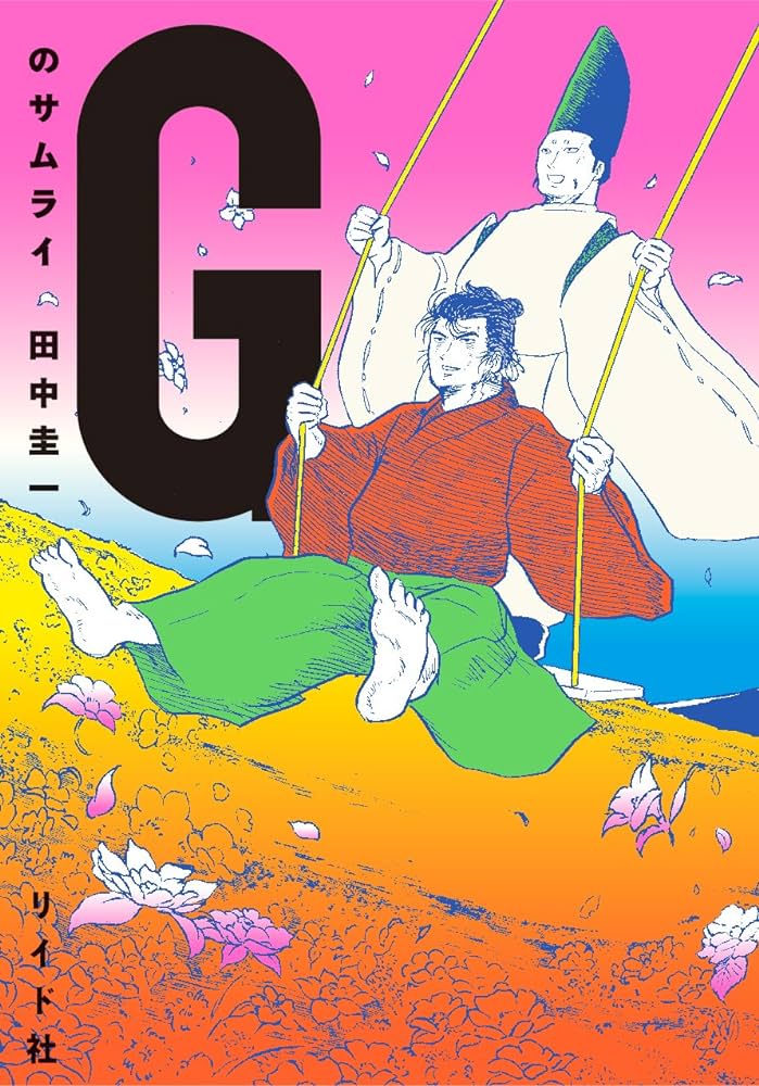 263 下ネタ界の巨匠、田中圭一先生の最低傑作にして最高傑作😅こ