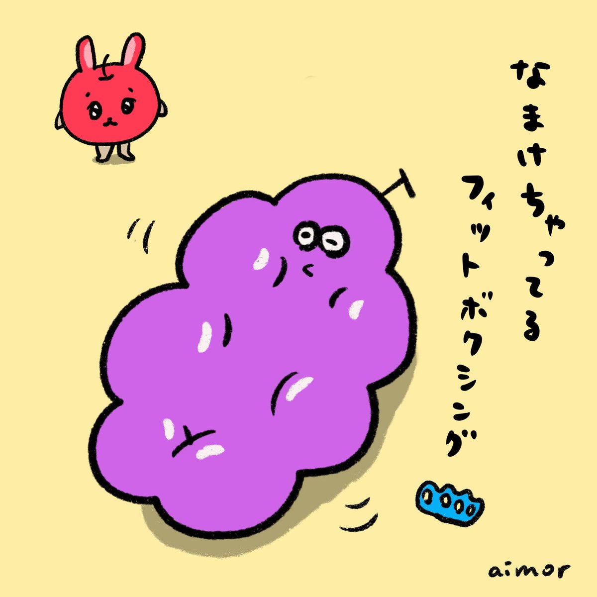 ついつい
#イラスト #うさぎりんご #でぶどう #ゆるいイラスト  #FitBoxing2