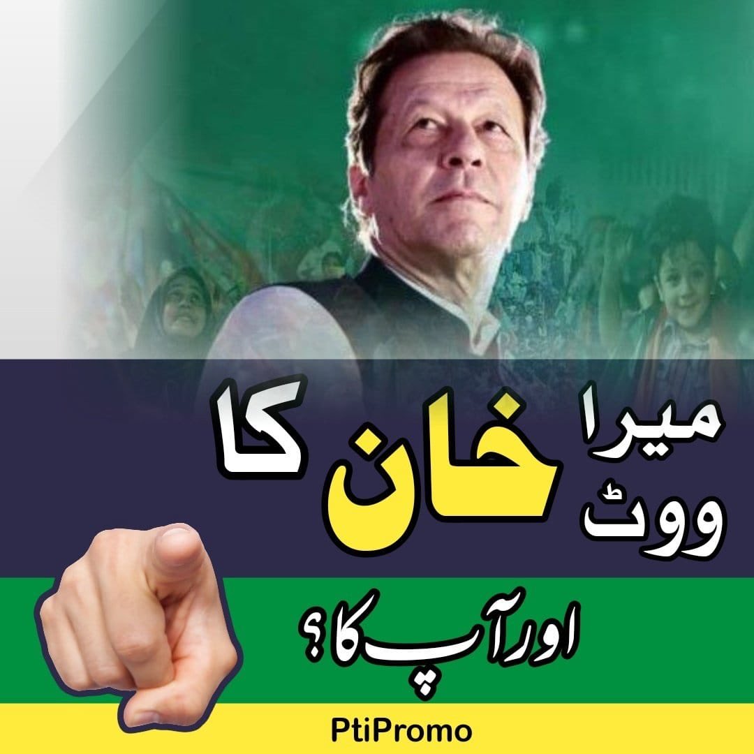 میرا ووٹ خان کا اور آپکا 
کمنٹ میں ضرور بتاٸیں.                  #PTI .#PTIPromotion