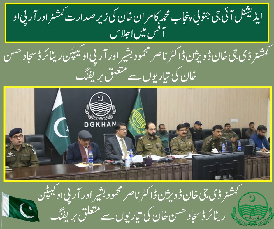ایڈیشنل آئی جی جنوبی پنجاب محمد کامران خان کا دورہ ڈی جی خان

@punjabinitiative #derananews #DeraGhaziKhan #publicrelations@DCOfficial@punjab_dgpr@DeraGhazi@cmopunjabpk@Pdmapunjab#RegionalDirectorPublicRelationsDGKhan #punjabinitiative #derananews #DeraGhaziKhan