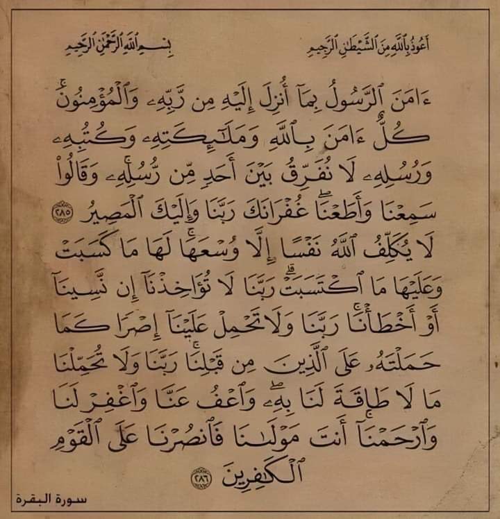 "خواتيم سورة البقرة.. تخيل ثواب إن حد يقرأها بسببك ".♥️