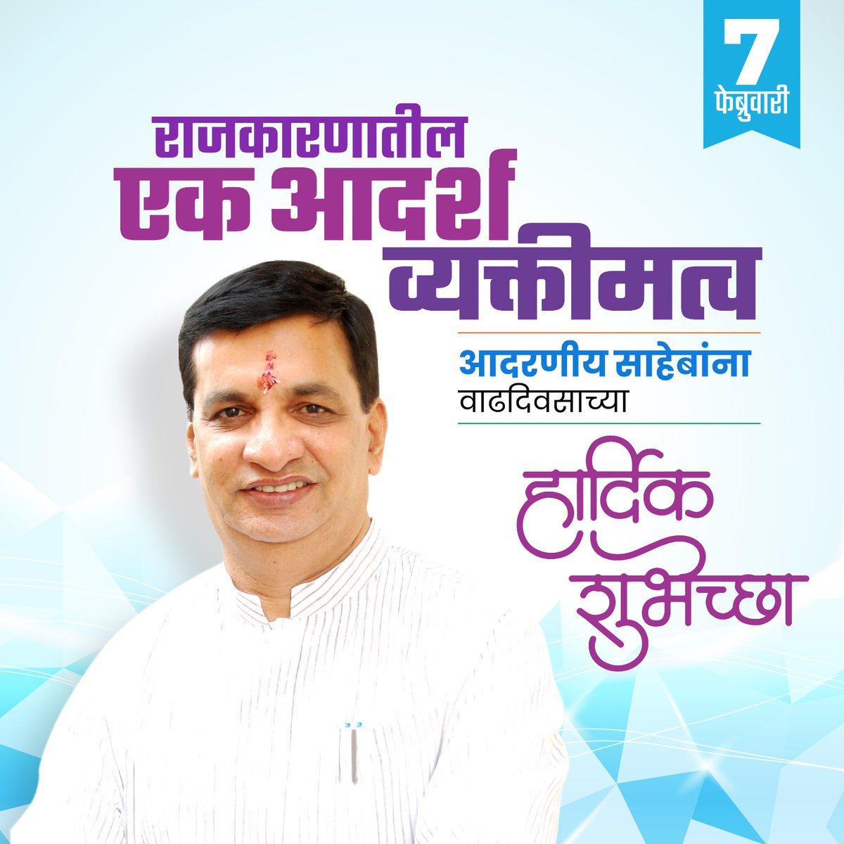 vishalkale777's tweet photo. राजकारणातील राजहंस व्यक्तिमत्व, संगमनेर तालुक्याचे कुटुंबप्रमुख आदरणीय साहेबांना वाढदिवसाच्या हार्दिक शुभेच्छा!
#साहेब_शतायुषी_व्हा.!
#HBDBBT https://t.co/v3t9DianGA