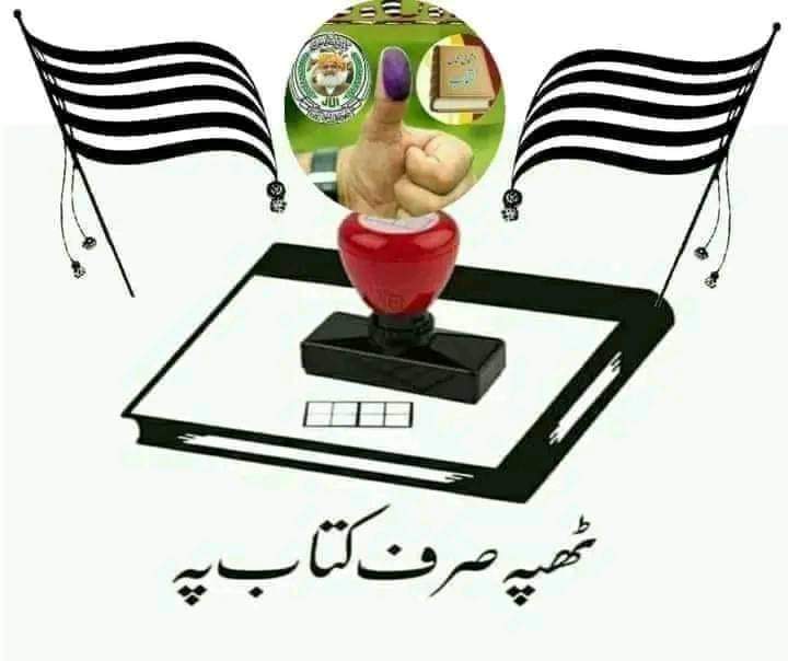 Mj_Hazarvi3's tweet photo. #MoulanaOfficial
#juipakofficial
#juipakistan
#TeamJUIPak
#TeamJUI_Balochistan
#teamjuikpk
#TeamJUISindh
#teamjuiislamabad
#teamjuirawalpindi
#TeamJUIMansehra
#teamjuipeshawar
#jui #jti
#VoteForKitab
#Vote4Kitab
#کتاب_پرمہرلگائیں
#ٹھپہ_صرف_کتاب_پر https://t.co/TTviUr2AOs