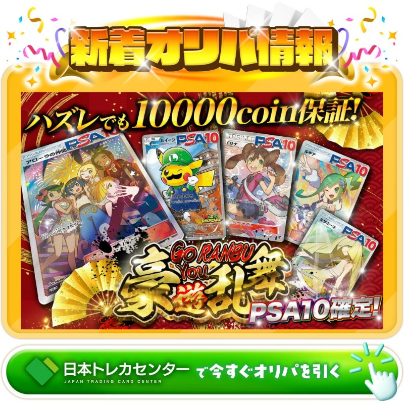 jpn_tcg_center's tweet photo. 🎉PSA10確定 ！🎉

1等は🌈
アローラの仲間たち✨
ルイージピカチュウ✨
サナ✨
ルチア✨
ルザミーネ✨

 豪遊乱舞ガチャ新登場🆕

🔰ハズレでも10000coin保証🔰

Xで毎日誰か1名に当たる🎯
フォロー&amp;RTで完了✅
3,000coinプレゼント🎁