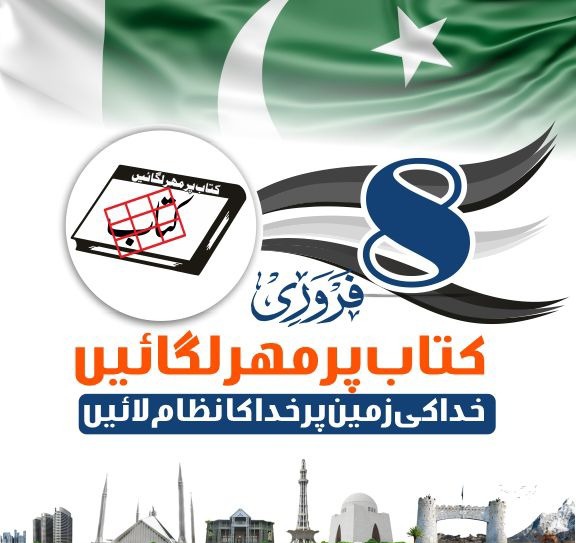 خدا کی زمین پر خدا کا نظام 
#کتاب_پرمہرلگائیں