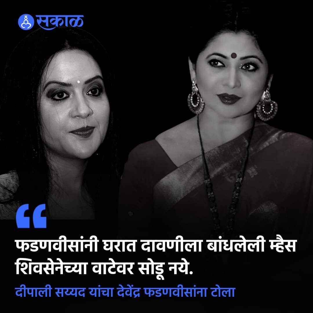 NikhilSankpal9's tweet image. अमृता फडणवीस यांनी मुख्यमंत्री उद्धव ठाकरे यांच्यावर निशाणा साधत &apos;ए भोगी कुछ तो सीख हमारे योगी से&apos; अशी टिका केली होती. यावर फडणवीसांनी घरात बांधलेली म्हैस शिवसेनेच्या वाटेवर सोडू नये. शिवसेना काही ऐकत नाही अशा शब्दांत देवेंद्र फडणवीस यांना टोला लगावला आहे.
#ShivSena #DeepaliSayed