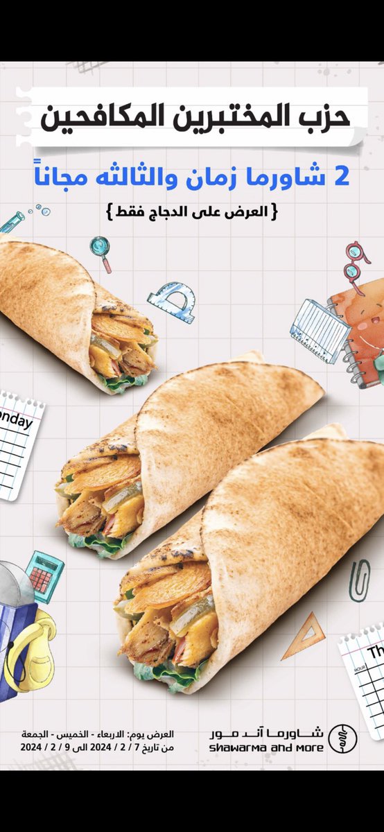 shawrmaAndmore's tweet photo. بمناسبة الإختبارات مقدمين عرض اسطوري ! تاخذ ٢ شاورما زمان والثالثة مجانا ! ❤️🌯🌯🌯
.
.
راح نسحب ٥ كوبونات على هالعرض ! تتعشى فيه انت وخويك 😍🌯🌯 العرض ليوم الجمعة ! 

الشروط : 
- رتويت 
- هاشتاق #حزب_المختبرين_المكافحين https://t.co/DhpF5nqztt