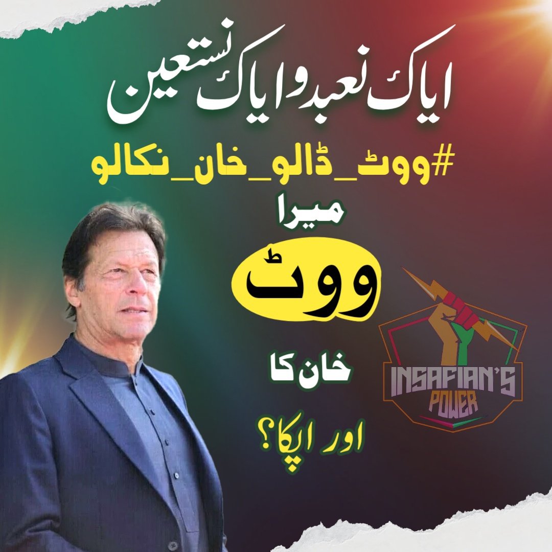 SaadAbbasiOffi2's tweet photo. #ووٹ_ڈالو_خان_نکالو https://t.co/FkcdNPdzIk