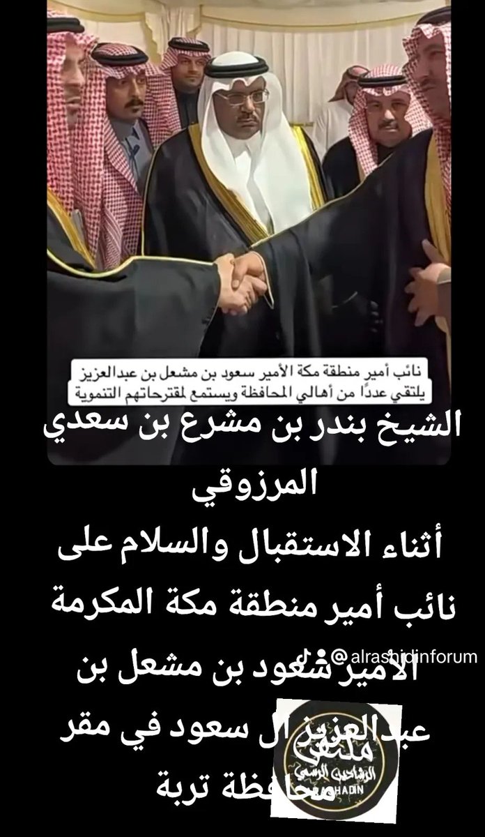 الشيخ بندر بن مشرع بن سعدي المرزوقي 
أثناء الاستقبال والسلام على نائب أمير منطقة مكة المكرمة 
الأمير سعود بن مشعل بن عبدالعزيز ال سعود في مقر محافظة تربة
#منصات_ملتقى_الرشادين_الاعلامية